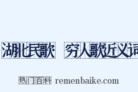 湖北民歌·穷人歌近义词是什么意思的图片